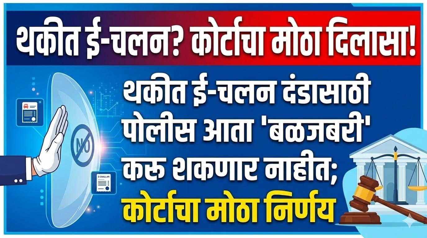 Traffic rule -Police will no longer be able to 'force' payment of outstanding e-challan fines; Court's big decision