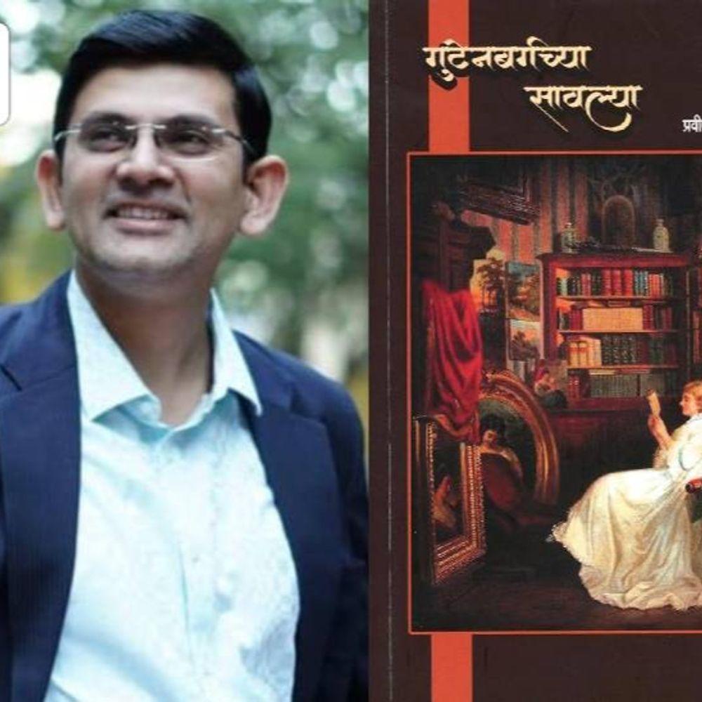 बुक रिव्ह्यू:महिला प्रकाशकांची नव्याने ओळख करून देणारे ‘गुटेनबर्गच्या सावल्या’