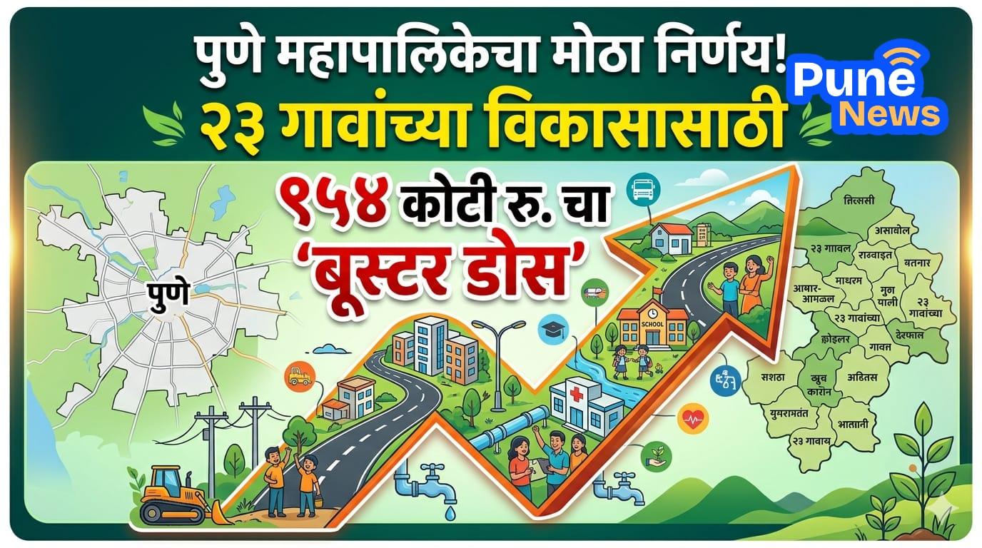 Pune Municipal Corporation's big decision!