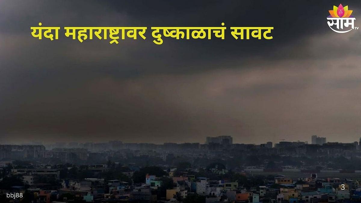कमी पावसाचे सावट: अल निनोमुळे मान्सूनवर परिणाम, जागतिक हवामान संघटनेचा अंदाज शेतकऱ्यांसाठी चिंतेचा विषय