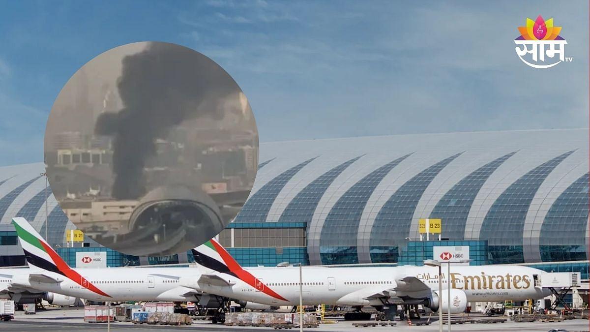 दुबई आंतरराष्ट्रीय विमानतळाजवळ ड्रोन हल्ला: चार प्रवासी किरकोळ जखमी, हवाई वाहतूक मात्र सुरळीत.