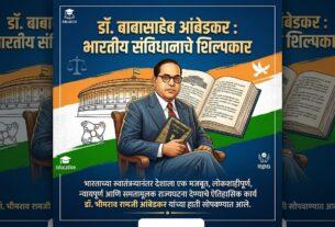 डॉ. बाबासाहेब आंबेडकर : भारतीय संविधानाचे शिल्पकार भारताच्या स्वातंत्र्यानंतर देशाला एक मजबूत, लोकशाहीपूर्ण, न्यायपूर्ण आणि समतामूलक राज्यघटना देण्याचे ऐतिहासिक कार्य डॉ. भीमराव रामजी आंबेडकर यांच्या हाती सोपवण्यात आले.
