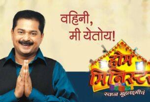 Iconic Show 'Home Minister' Set for a Grand Comeback with Aadesh Bandekar