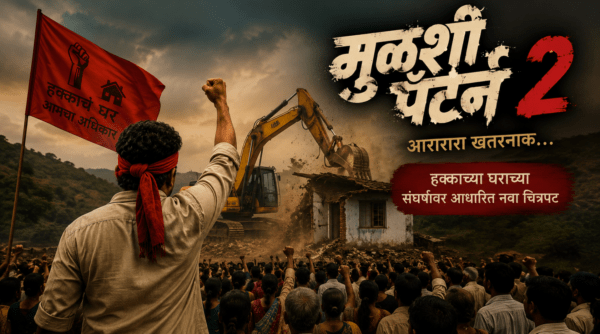 "Mulshi Pattern 2" is Coming! Pravin Tarde Reveals the "Dangerous" Storyline Based on Home Ownership Struggles.