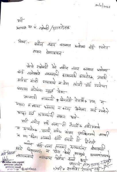 Gram Panchayat Rakshewadi Ward Formation Controversy: Residents Allege Lack of Transparency and Lack of Consultation!
