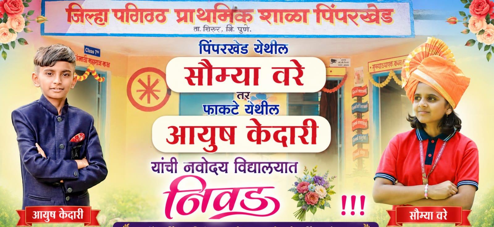 Shirur: Pimparkhed’s Soumya Ware and Ayush Kedari Selected for Navodaya Vidyalaya; Marathi Schools Continue to Dominate